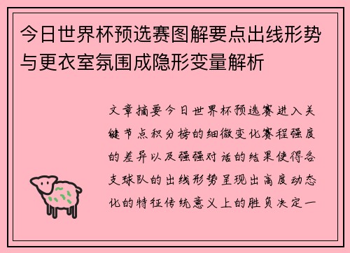 今日世界杯预选赛图解要点出线形势与更衣室氛围成隐形变量解析