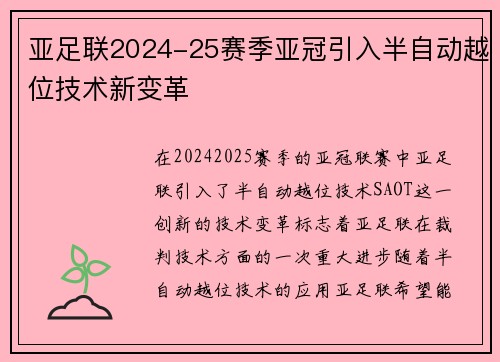 亚足联2024-25赛季亚冠引入半自动越位技术新变革