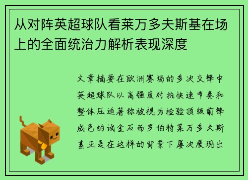 从对阵英超球队看莱万多夫斯基在场上的全面统治力解析表现深度