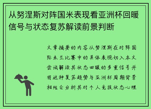 从努涅斯对阵国米表现看亚洲杯回暖信号与状态复苏解读前景判断