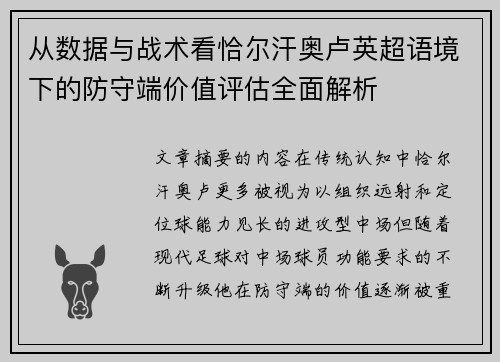 从数据与战术看恰尔汗奥卢英超语境下的防守端价值评估全面解析
