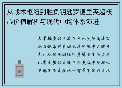 从战术枢纽到胜负钥匙罗德里英超核心价值解析与现代中场体系演进