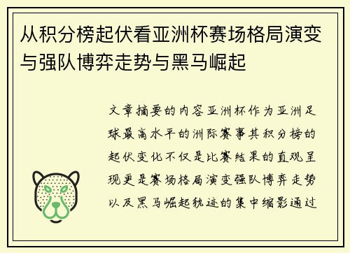 从积分榜起伏看亚洲杯赛场格局演变与强队博弈走势与黑马崛起