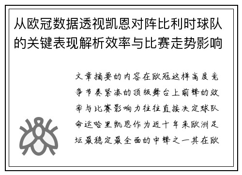 从欧冠数据透视凯恩对阵比利时球队的关键表现解析效率与比赛走势影响力