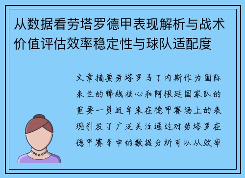 从数据看劳塔罗德甲表现解析与战术价值评估效率稳定性与球队适配度