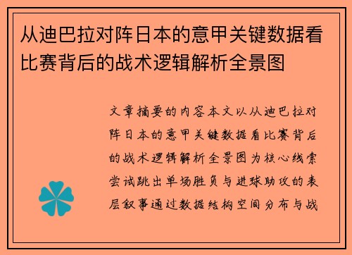 从迪巴拉对阵日本的意甲关键数据看比赛背后的战术逻辑解析全景图