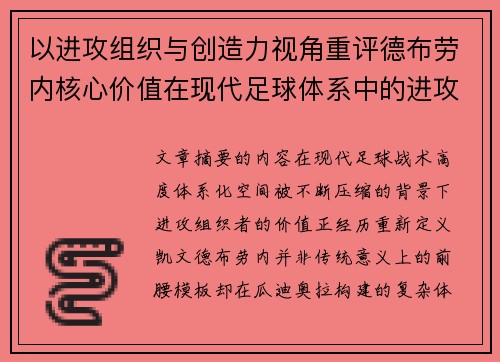 以进攻组织与创造力视角重评德布劳内核心价值在现代足球体系中的进攻端作用