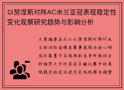 以努涅斯对阵AC米兰亚冠表现稳定性变化观察研究趋势与影响分析