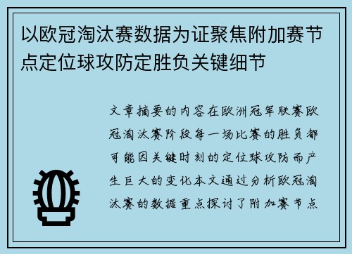 以欧冠淘汰赛数据为证聚焦附加赛节点定位球攻防定胜负关键细节