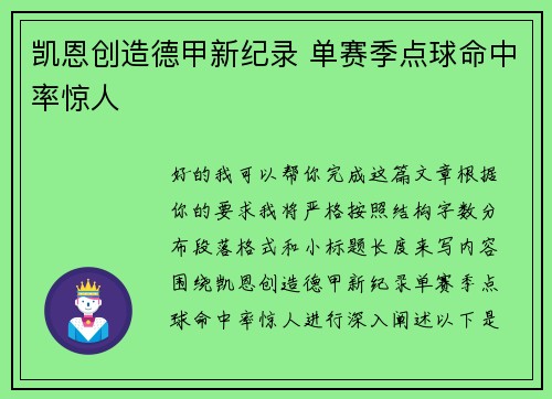 凯恩创造德甲新纪录 单赛季点球命中率惊人