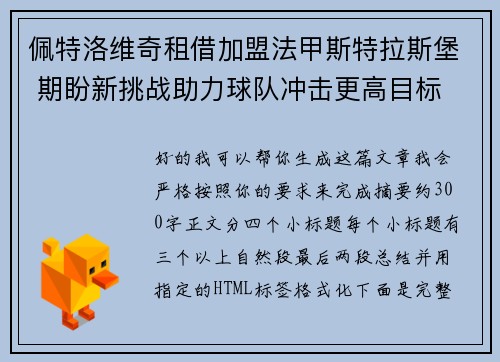佩特洛维奇租借加盟法甲斯特拉斯堡 期盼新挑战助力球队冲击更高目标