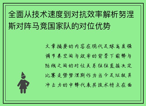 全面从技术速度到对抗效率解析努涅斯对阵马竞国家队的对位优势
