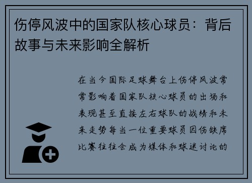伤停风波中的国家队核心球员：背后故事与未来影响全解析