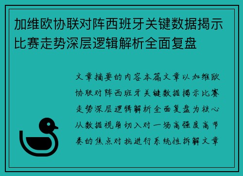加维欧协联对阵西班牙关键数据揭示比赛走势深层逻辑解析全面复盘 加维欧协联对阵西班牙关键数据揭示比赛走势深层逻辑解析全面复盘