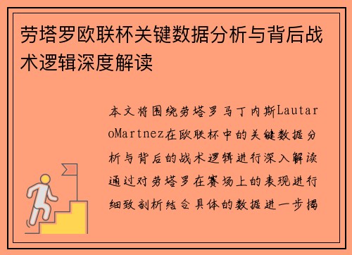 劳塔罗欧联杯关键数据分析与背后战术逻辑深度解读