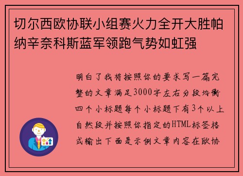 切尔西欧协联小组赛火力全开大胜帕纳辛奈科斯蓝军领跑气势如虹强