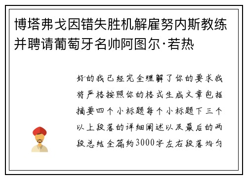 博塔弗戈因错失胜机解雇努内斯教练并聘请葡萄牙名帅阿图尔·若热 博塔弗戈因错失胜机解雇努内斯教练并聘请葡萄牙名帅阿图尔·若热