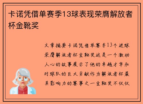 卡诺凭借单赛季13球表现荣膺解放者杯金靴奖 卡诺凭借单赛季13球表现荣膺解放者杯金靴奖