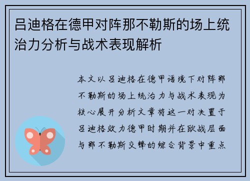 吕迪格在德甲对阵那不勒斯的场上统治力分析与战术表现解析 吕迪格在德甲对阵那不勒斯的场上统治力分析与战术表现解析