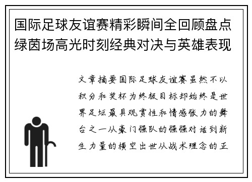 国际足球友谊赛精彩瞬间全回顾盘点绿茵场高光时刻经典对决与英雄表现 国际足球友谊赛精彩瞬间全回顾盘点绿茵场高光时刻经典对决与英雄表现