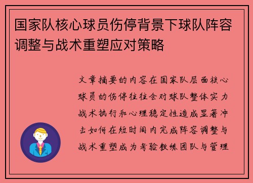 国家队核心球员伤停背景下球队阵容调整与战术重塑应对策略