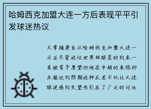 哈姆西克加盟大连一方后表现平平引发球迷热议