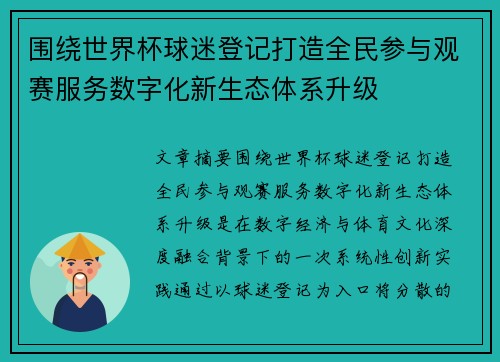 围绕世界杯球迷登记打造全民参与观赛服务数字化新生态体系升级