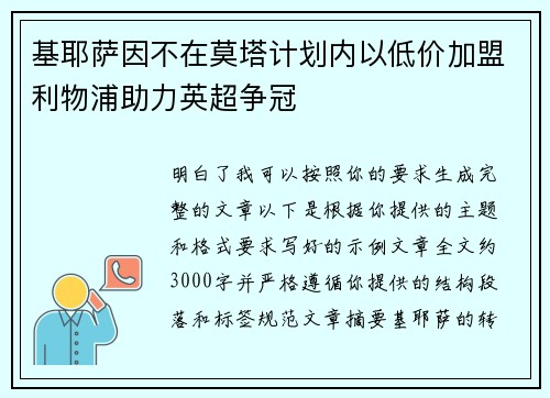 基耶萨因不在莫塔计划内以低价加盟利物浦助力英超争冠 基耶萨因不在莫塔计划内以低价加盟利物浦助力英超争冠