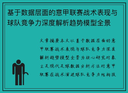 基于数据层面的意甲联赛战术表现与球队竞争力深度解析趋势模型全景