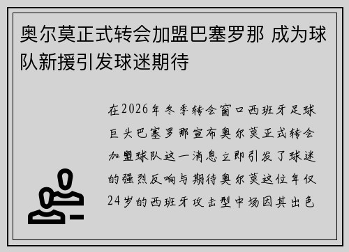 奥尔莫正式转会加盟巴塞罗那 成为球队新援引发球迷期待 奥尔莫正式转会加盟巴塞罗那 成为球队新援引发球迷期待