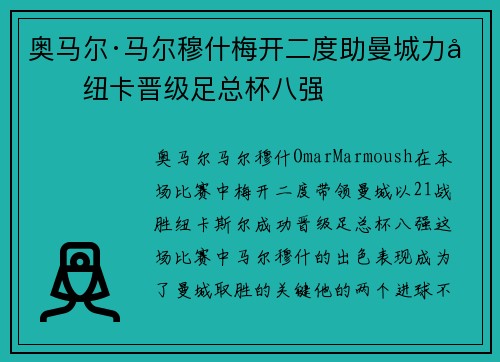 奥马尔·马尔穆什梅开二度助曼城力克纽卡晋级足总杯八强 奥马尔·马尔穆什梅开二度助曼城力克纽卡晋级足总杯八强