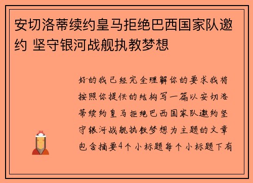 安切洛蒂续约皇马拒绝巴西国家队邀约 坚守银河战舰执教梦想 安切洛蒂续约皇马拒绝巴西国家队邀约 坚守银河战舰执教梦想