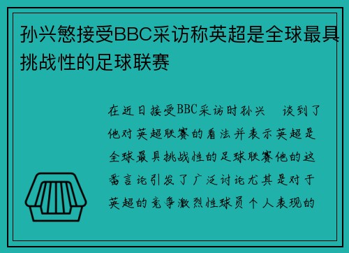孙兴慜接受BBC采访称英超是全球最具挑战性的足球联赛 孙兴慜接受BBC采访称英超是全球最具挑战性的足球联赛