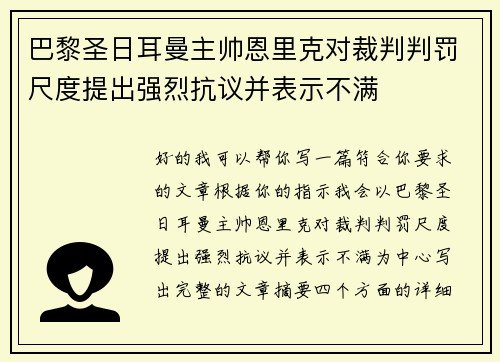 巴黎圣日耳曼主帅恩里克对裁判判罚尺度提出强烈抗议并表示不满 巴黎圣日耳曼主帅恩里克对裁判判罚尺度提出强烈抗议并表示不满