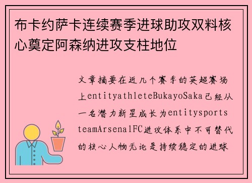 布卡约萨卡连续赛季进球助攻双料核心奠定阿森纳进攻支柱地位 布卡约萨卡连续赛季进球助攻双料核心奠定阿森纳进攻支柱地位