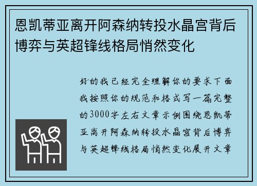 恩凯蒂亚离开阿森纳转投水晶宫背后博弈与英超锋线格局悄然变化