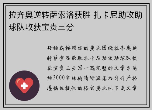 拉齐奥逆转萨索洛获胜 扎卡尼助攻助球队收获宝贵三分 拉齐奥逆转萨索洛获胜 扎卡尼助攻助球队收获宝贵三分