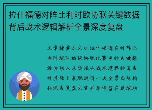 拉什福德对阵比利时欧协联关键数据背后战术逻辑解析全景深度复盘 拉什福德对阵比利时欧协联关键数据背后战术逻辑解析全景深度复盘