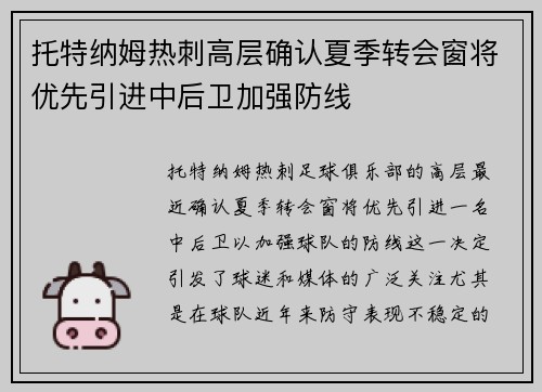 托特纳姆热刺高层确认夏季转会窗将优先引进中后卫加强防线 托特纳姆热刺高层确认夏季转会窗将优先引进中后卫加强防线