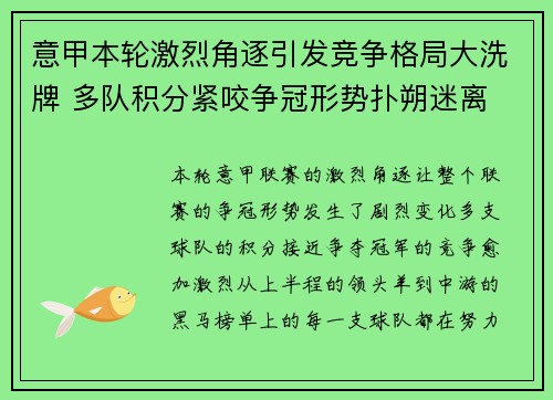 意甲本轮激烈角逐引发竞争格局大洗牌 多队积分紧咬争冠形势扑朔迷离