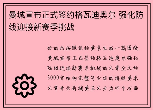曼城宣布正式签约格瓦迪奥尔 强化防线迎接新赛季挑战 曼城宣布正式签约格瓦迪奥尔 强化防线迎接新赛季挑战
