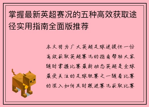掌握最新英超赛况的五种高效获取途径实用指南全面版推荐