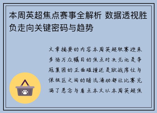 本周英超焦点赛事全解析 数据透视胜负走向关键密码与趋势 本周英超焦点赛事全解析 数据透视胜负走向关键密码与趋势