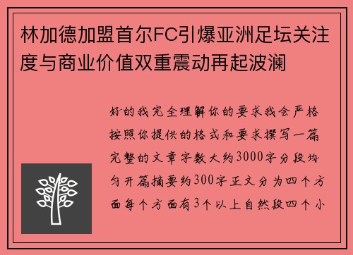 林加德加盟首尔FC引爆亚洲足坛关注度与商业价值双重震动再起波澜 林加德加盟首尔FC引爆亚洲足坛关注度与商业价值双重震动再起波澜