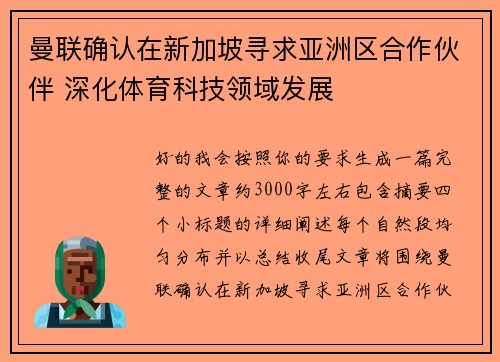 曼联确认在新加坡寻求亚洲区合作伙伴 深化体育科技领域发展 曼联确认在新加坡寻求亚洲区合作伙伴 深化体育科技领域发展