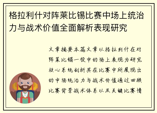 格拉利什对阵莱比锡比赛中场上统治力与战术价值全面解析表现研究