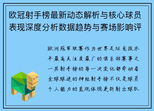 欧冠射手榜最新动态解析与核心球员表现深度分析数据趋势与赛场影响评估 欧冠射手榜最新动态解析与核心球员表现深度分析数据趋势与赛场影响评估