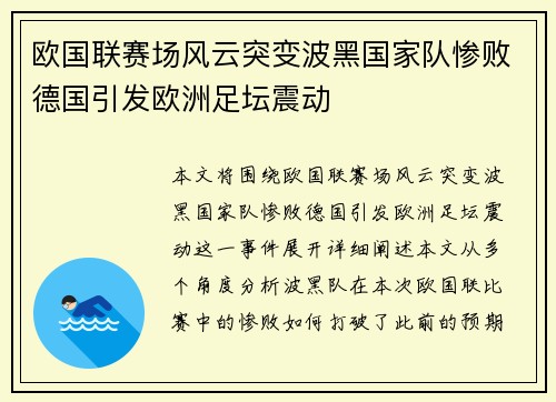 欧国联赛场风云突变波黑国家队惨败德国引发欧洲足坛震动