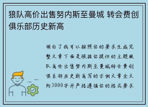 狼队高价出售努内斯至曼城 转会费创俱乐部历史新高 狼队高价出售努内斯至曼城 转会费创俱乐部历史新高