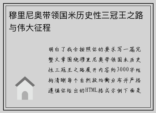 穆里尼奥带领国米历史性三冠王之路与伟大征程